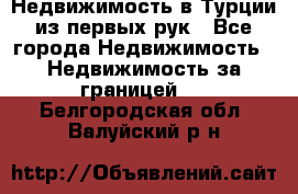 Недвижимость в Турции из первых рук - Все города Недвижимость » Недвижимость за границей   . Белгородская обл.,Валуйский р-н